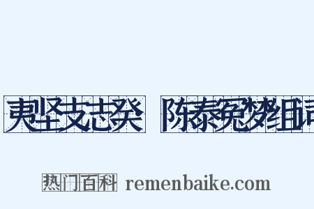 夷坚支志癸·陈泰冤梦组词是什么意思的图片